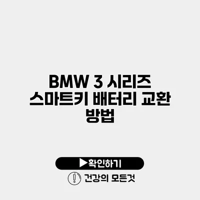BMW 3 시리즈 스마트키 배터리 교환 방법