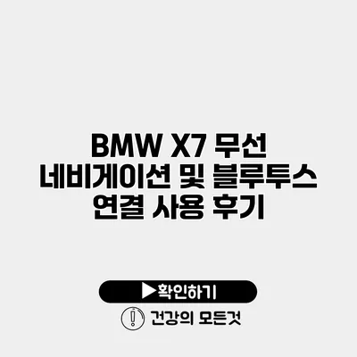 BMW X7 무선 네비게이션 및 블루투스 연결 사용 후기