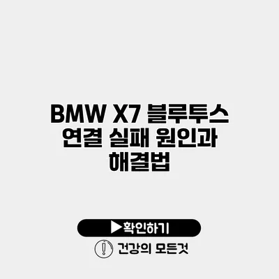 BMW X7 블루투스 연결 실패 원인과 해결법