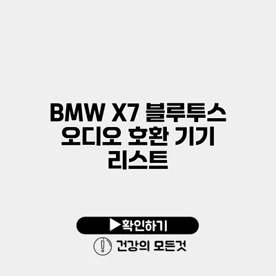 BMW X7 블루투스 오디오 호환 기기 리스트