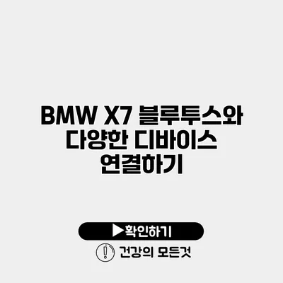 BMW X7 블루투스와 다양한 디바이스 연결하기