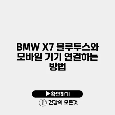 BMW X7 블루투스와 모바일 기기 연결하는 방법