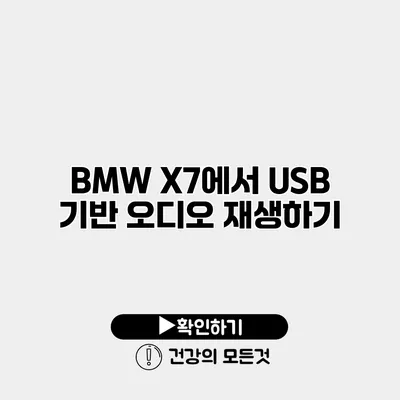 BMW X7에서 USB 기반 오디오 재생하기
