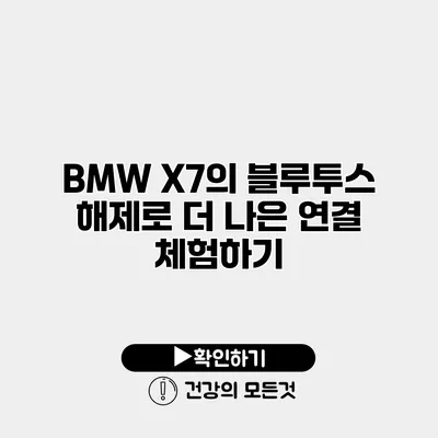 BMW X7의 블루투스 해제로 더 나은 연결 체험하기