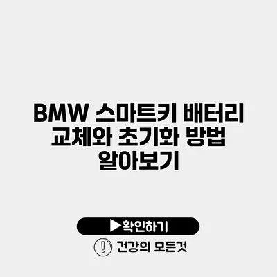 BMW 스마트키 배터리 교체와 초기화 방법 알아보기