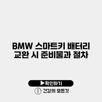 BMW 스마트키 배터리 교환 시 준비물과 절차