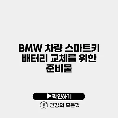 BMW 차량 스마트키 배터리 교체를 위한 준비물
