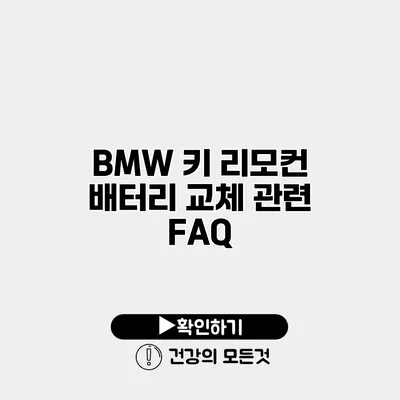 BMW 키 리모컨 배터리 교체 관련 FAQ