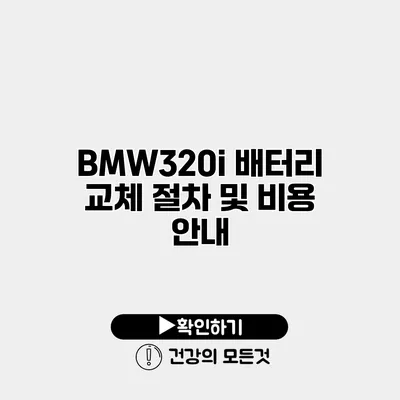 BMW320i 배터리 교체 절차 및 비용 안내