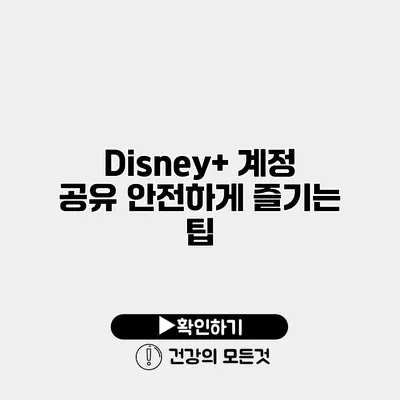 Disney+ 계정 공유 안전하게 즐기는 팁