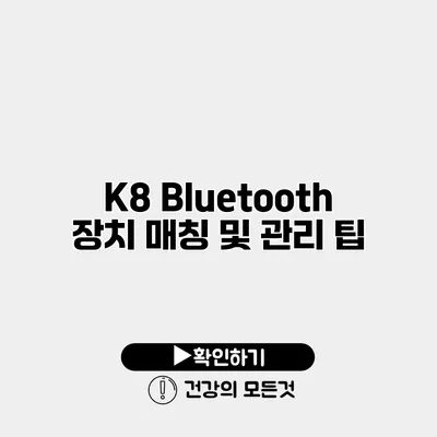 K8 Bluetooth 장치 매칭 및 관리 팁