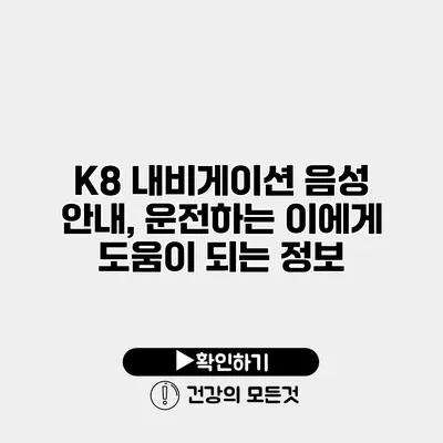 K8 내비게이션 음성 안내, 운전하는 이에게 도움이 되는 정보