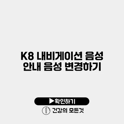 K8 내비게이션 음성 안내 음성 변경하기