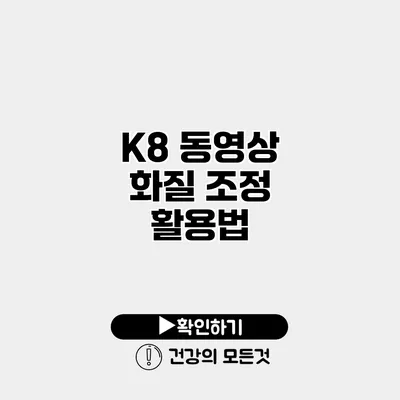 K8 동영상 화질 조정 활용법