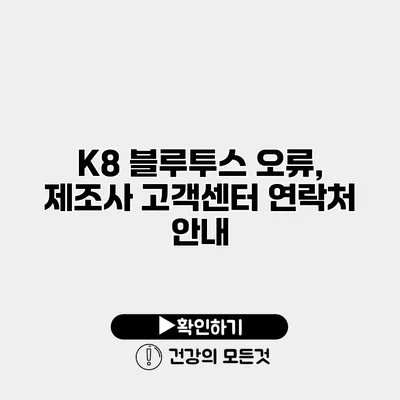 K8 블루투스 오류, 제조사 고객센터 연락처 안내
