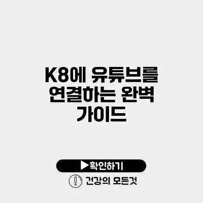 K8에 유튜브를 연결하는 완벽 가이드