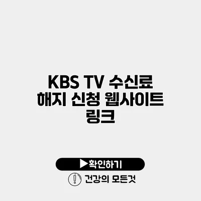 KBS TV 수신료 해지 신청 웹사이트 링크