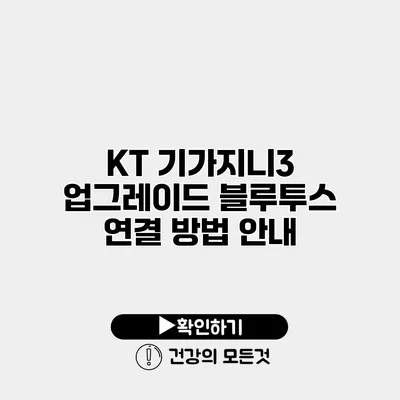 KT 기가지니3 업그레이드 블루투스 연결 방법 안내