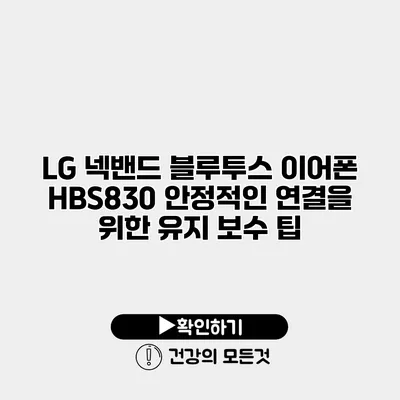 LG 넥밴드 블루투스 이어폰 HBS830 안정적인 연결을 위한 유지 보수 팁