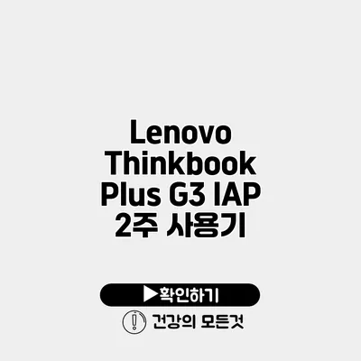 Lenovo Thinkbook Plus G3 IAP 2주 사용기