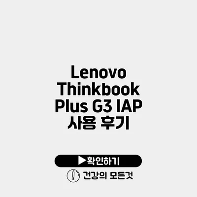 Lenovo Thinkbook Plus G3 IAP 사용 후기