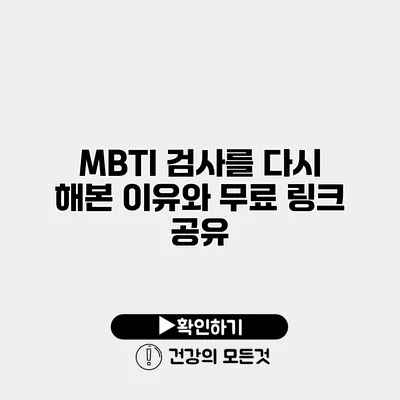 MBTI 검사를 다시 해본 이유와 무료 링크 공유