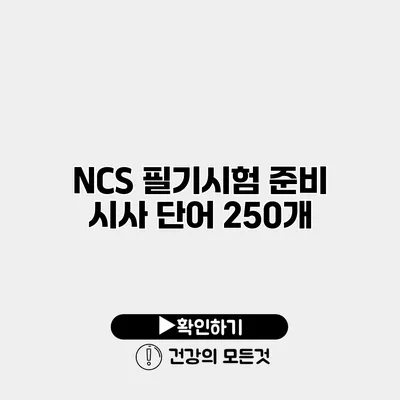 NCS 필기시험 준비 시사 단어 250개