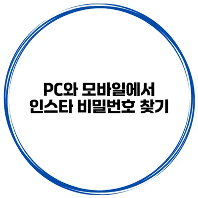 PC와 모바일에서 인스타 비밀번호 찾기