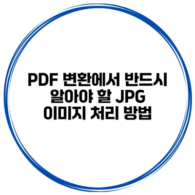 PDF 변환에서 반드시 알아야 할 JPG 이미지 처리 방법