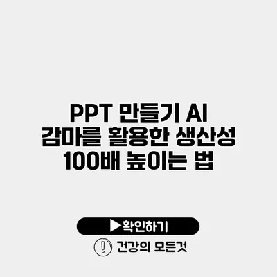 PPT 만들기 AI 감마를 활용한 생산성 100배 높이는 법