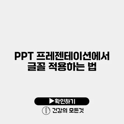 PPT 프레젠테이션에서 글꼴 적용하는 법