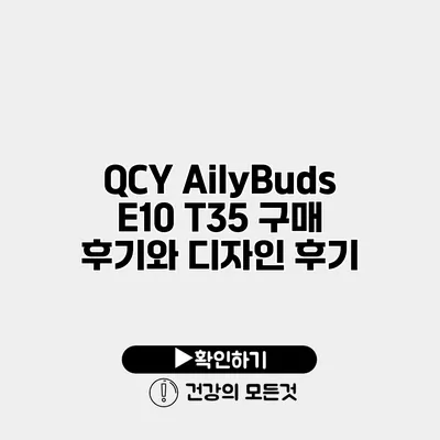 QCY AilyBuds E10 T35 구매 후기와 디자인 후기