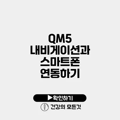 QM5 내비게이션과 스마트폰 연동하기