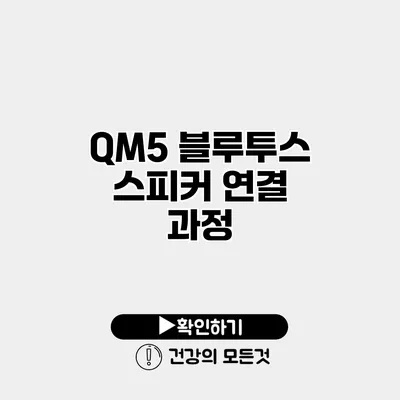 QM5 블루투스 스피커 연결 과정