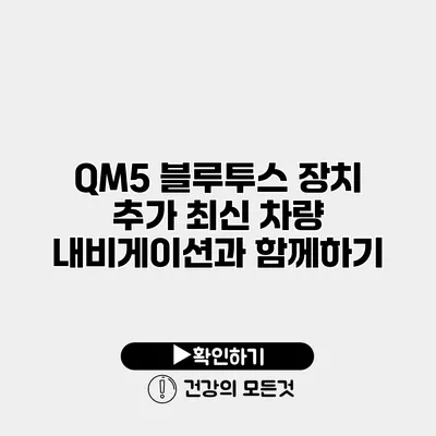 QM5 블루투스 장치 추가 최신 차량 내비게이션과 함께하기