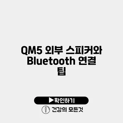 QM5 외부 스피커와 Bluetooth 연결 팁
