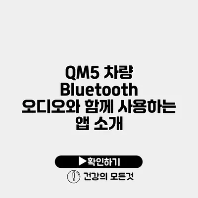 QM5 차량 Bluetooth 오디오와 함께 사용하는 앱 소개