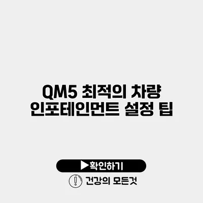 QM5 최적의 차량 인포테인먼트 설정 팁