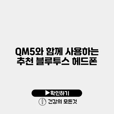 QM5와 함께 사용하는 추천 블루투스 헤드폰