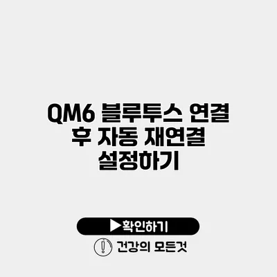 QM6 블루투스 연결 후 자동 재연결 설정하기