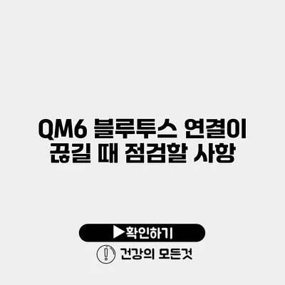 QM6 블루투스 연결이 끊길 때 점검할 사항