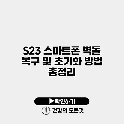 S23 스마트폰 벽돌 복구 및 초기화 방법 총정리