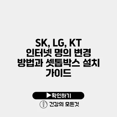 SK, LG, KT 인터넷 명의 변경 방법과 셋톱박스 설치 가이드
