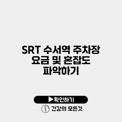 SRT 수서역 주차장 요금 및 혼잡도 파악하기