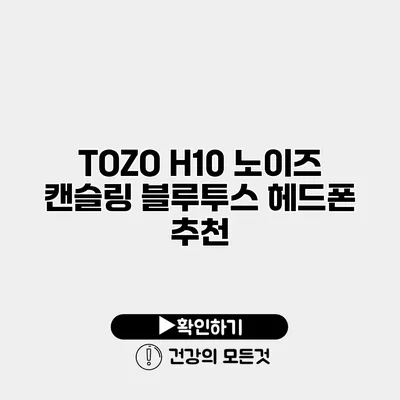 TOZO H10 노이즈 캔슬링 블루투스 헤드폰 추천