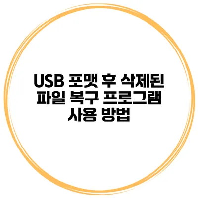 USB 포맷 후 삭제된 파일 복구 프로그램 사용 방법