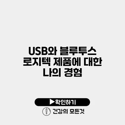 USB와 블루투스 로지텍 제품에 대한 나의 경험
