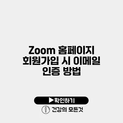 Zoom 홈페이지 회원가입 시 이메일 인증 방법
