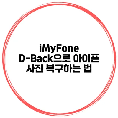 iMyFone D-Back으로 아이폰 사진 복구하는 법