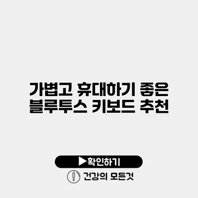 가볍고 휴대하기 좋은 블루투스 키보드 추천